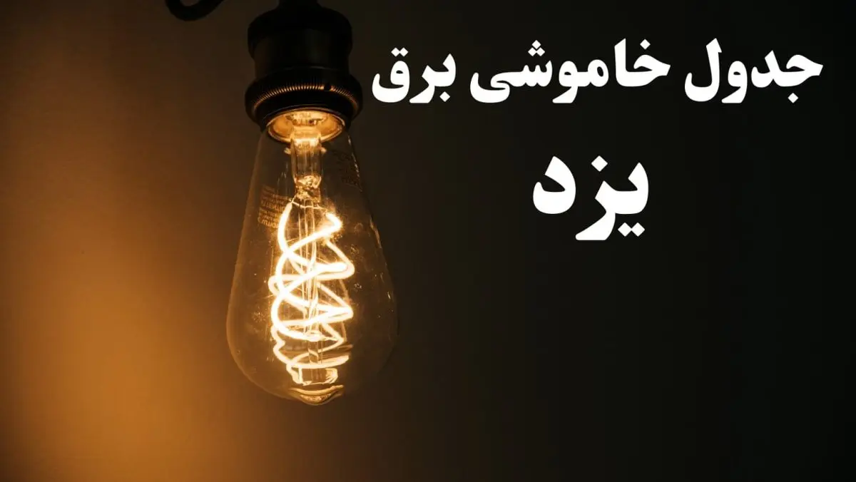 زمان قطعی برق یزد جمعه ۱۹ بهمن ۱۴۰۳ اعلام شد + جدول خاموشی برق یزد نوزدهم بهمن ماه ۱۴۰۳