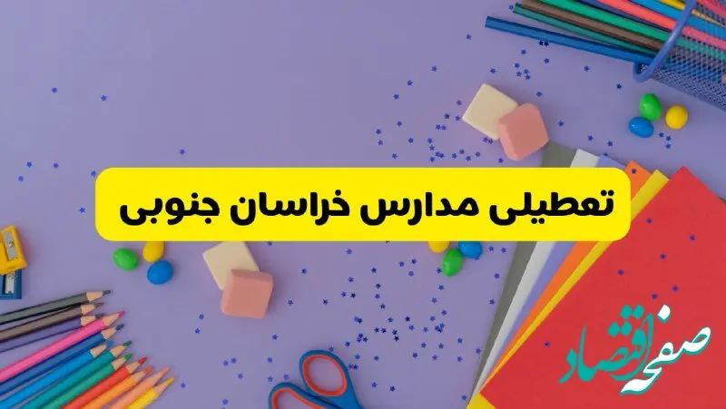 خبر فوری تعطیلی مدارس خراسان جنوبی و بیرجند فردا سه‌شنبه ۲۱ اسفند ۱۴۰۳