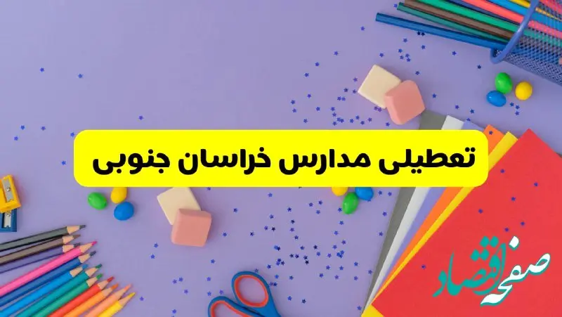 خبر فوری تعطیلی مدارس خراسان جنوبی و بیرجند فردا سه‌شنبه ۲۱ اسفند ۱۴۰۳