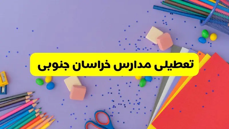 خبر فوری تعطیلی مدارس خراسان جنوبی و بیرجند فردا سه‌شنبه ۲۱ اسفند ۱۴۰۳