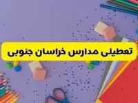 خبر فوری تعطیلی مدارس خراسان جنوبی و بیرجند فردا سه‌شنبه ۲۱ اسفند ۱۴۰۳