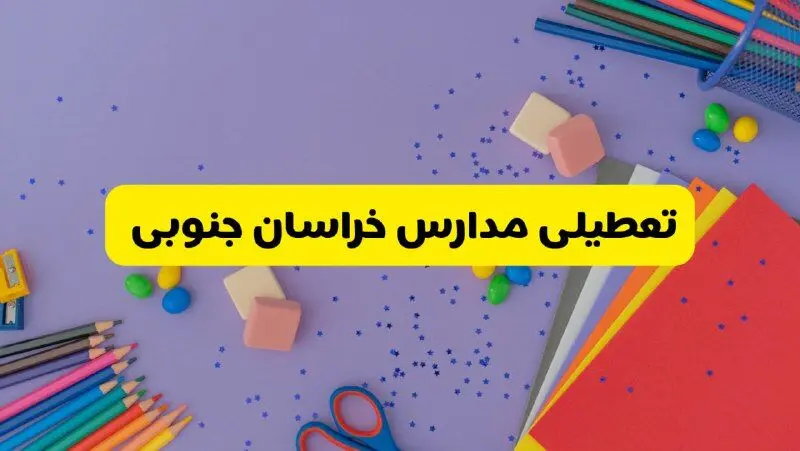 خبر فوری تعطیلی مدارس خراسان جنوبی و بیرجند فردا سه‌شنبه ۲۱ اسفند ۱۴۰۳