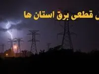 جدول قطعی برق استان ها سه‌ شنبه ۹ بهمن ماه ۱۴۰۳ | زمان خاموشی شهرستان ها ۲۴ ساعت آینده اعلام شد