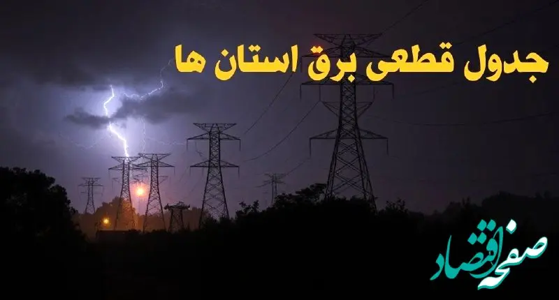 جدول قطعی برق استان ها سه‌ شنبه ۹ بهمن ماه ۱۴۰۳ | زمان خاموشی شهرستان ها ۲۴ ساعت آینده اعلام شد