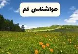 پیش‌بینی دقیق هواشناسی قم فردا دوشنبه ۲۲ اردیبهشت ۱۴۰۴ | وضعیت آب‌وهوا قم در ۲۴ ساعت آینده + هواشناسی شهرستان های قم