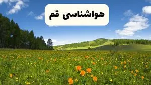پیش‌بینی دقیق هواشناسی قم فردا دوشنبه ۲۲ اردیبهشت ۱۴۰۴ | وضعیت آب‌وهوا قم در ۲۴ ساعت آینده + هواشناسی شهرستان های قم