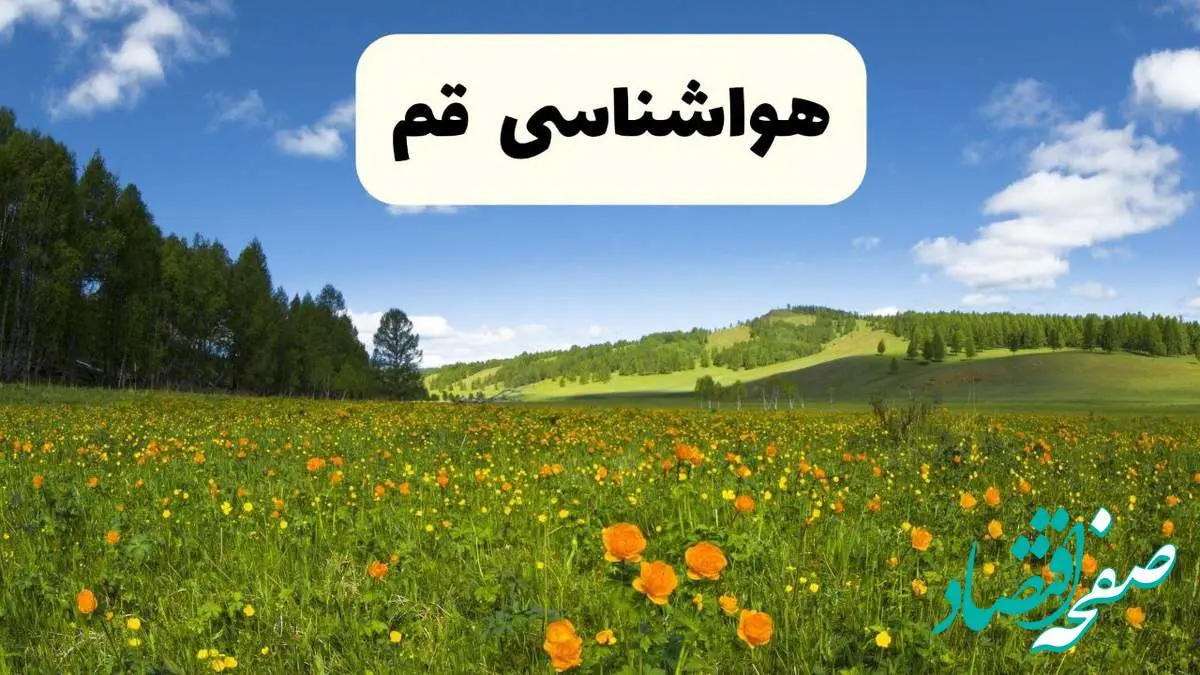 پیشبینی دقیق هواشناسی قم فردا دوشنبه ۲۲ اردیبهشت ۱۴۰۴ | وضعیت آبوهوا قم در ۲۴ ساعت آینده + هواشناسی شهرستان های قم