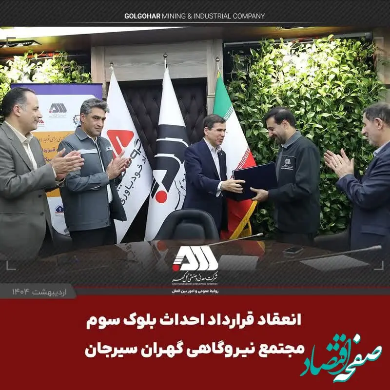 امضای قرارداد احداث بلوک سوم «مجتمع نیروگاهی گهران سیرجان » با ظرفیت ۵۴۶ مگاوات
