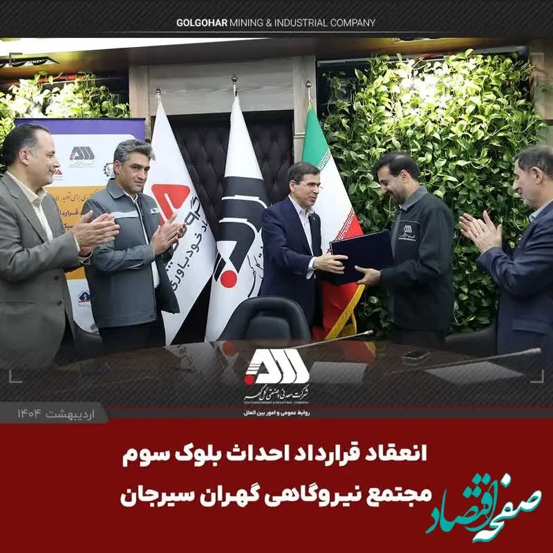 امضای قرارداد احداث بلوک سوم «مجتمع نیروگاهی گهران سیرجان » با ظرفیت ۵۴۶ مگاوات