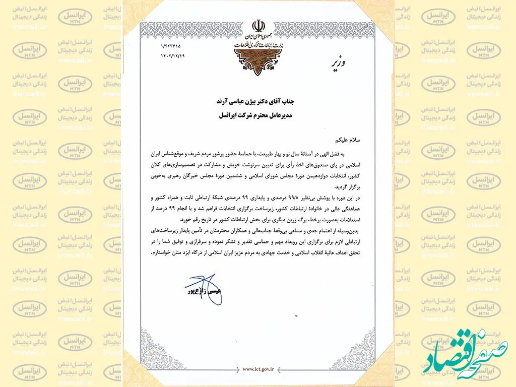 تقدیر وزیر ارتباطات از پایداری زیرساخت‌های ارتباطی ایرانسل در انتخابات