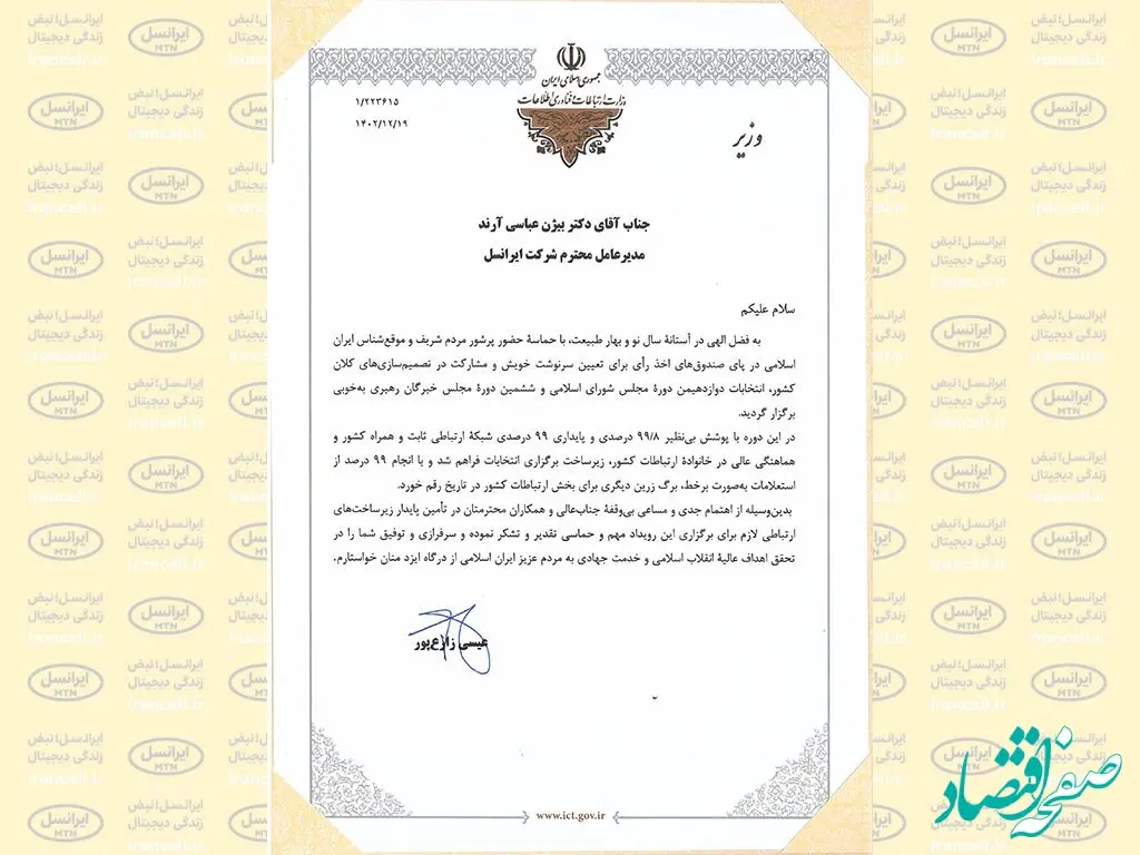 تقدیر وزیر ارتباطات از پایداری زیرساخت‌های ارتباطی ایرانسل در انتخابات