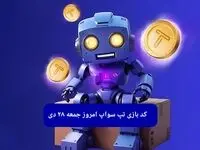 کد ویدئوهای بازی تپ سواپ جمعه ۲۸ دی ۱۴۰۳