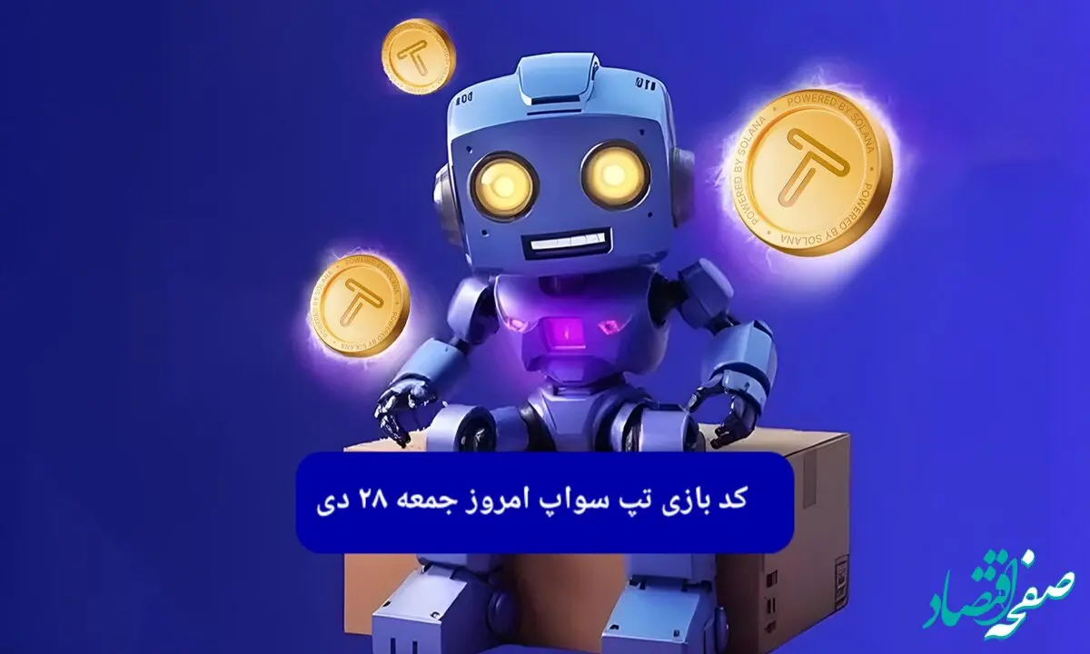 کد ویدئوهای بازی تپ سواپ جمعه ۲۸ دی ۱۴۰۳