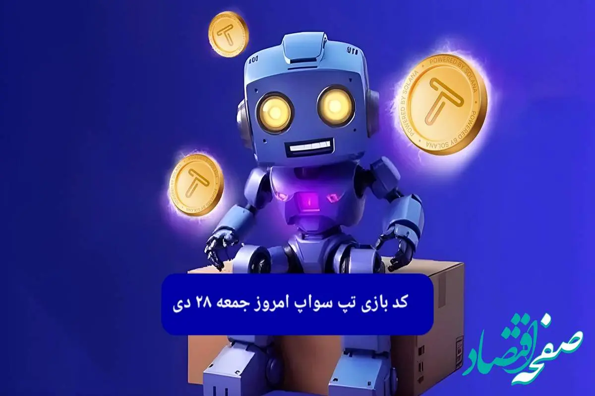 کد ویدئوهای بازی تپ سواپ جمعه ۲۸ دی ۱۴۰۳