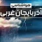 وضعیت آب و هوای ارومیه فردا شنبه ۲۲ دی ماه ۱۴۰۳+پیش‌ بینی هواشناسی آذربایجان غربی بیست و دوم دی ۱۴۰۳