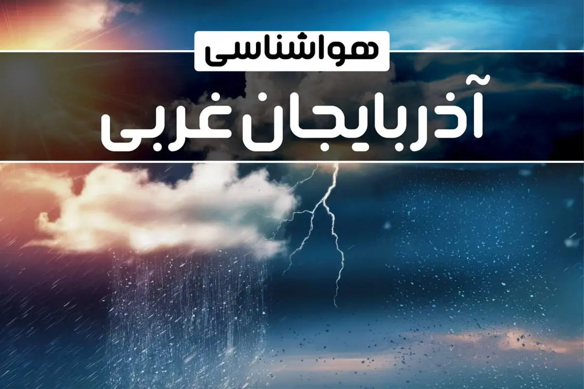 وضعیت آب و هوای ارومیه فردا شنبه ۲۲ دی ماه ۱۴۰۳+پیش بینی هواشناسی آذربایجان غربی بیست و دوم دی ۱۴۰۳