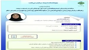 کارگاه آموزشی با عنوان: «سامانه پشتیبان تصمیم فضایی تحت وب و نقش آن در صنعت بیمه؛ رهیافت پایش و ارزیابی سوانح طبیعی در سکونتگاه های روستایی و شهری درمعرض خطر»