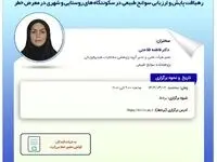 کارگاه آموزشی با عنوان: «سامانه پشتیبان تصمیم فضایی تحت وب و نقش آن در صنعت بیمه؛ رهیافت پایش و ارزیابی سوانح طبیعی در سکونتگاه های روستایی و شهری درمعرض خطر»