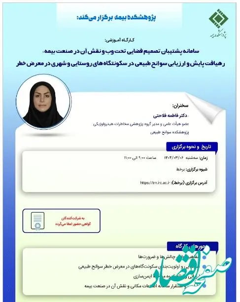 کارگاه آموزشی با عنوان: «سامانه پشتیبان تصمیم فضایی تحت وب و نقش آن در صنعت بیمه؛ رهیافت پایش و ارزیابی سوانح طبیعی در سکونتگاه های روستایی و شهری درمعرض خطر»