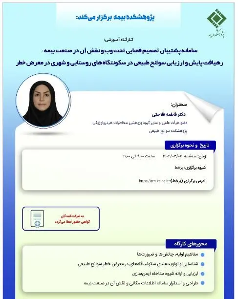 کارگاه آموزشی با عنوان: «سامانه پشتیبان تصمیم فضایی تحت وب و نقش آن در صنعت بیمه؛ رهیافت پایش و ارزیابی سوانح طبیعی در سکونتگاه های روستایی و شهری درمعرض خطر»