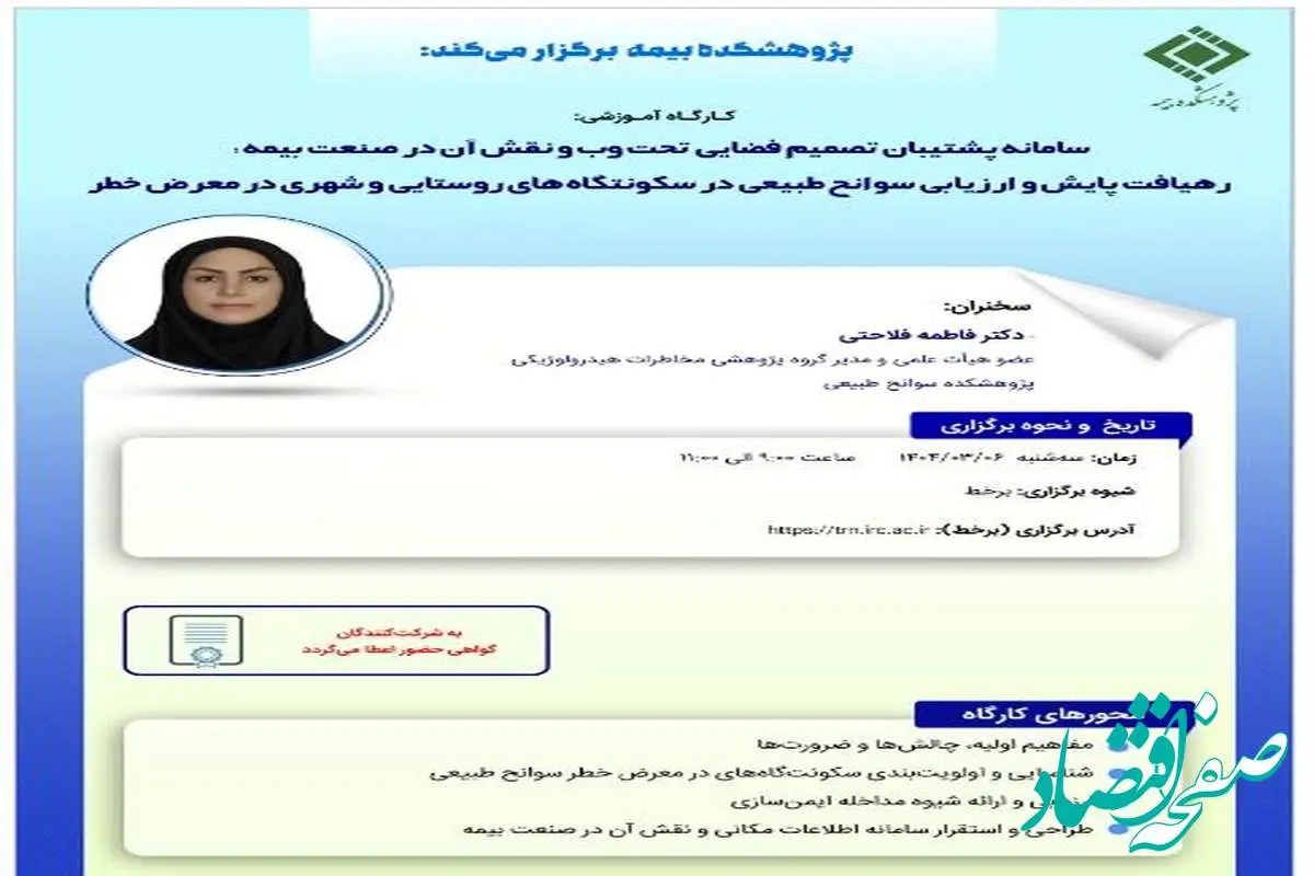 کارگاه آموزشی با عنوان: «سامانه پشتیبان تصمیم فضایی تحت وب و نقش آن در صنعت بیمه؛ رهیافت پایش و ارزیابی سوانح طبیعی در سکونتگاه های روستایی و شهری درمعرض خطر»