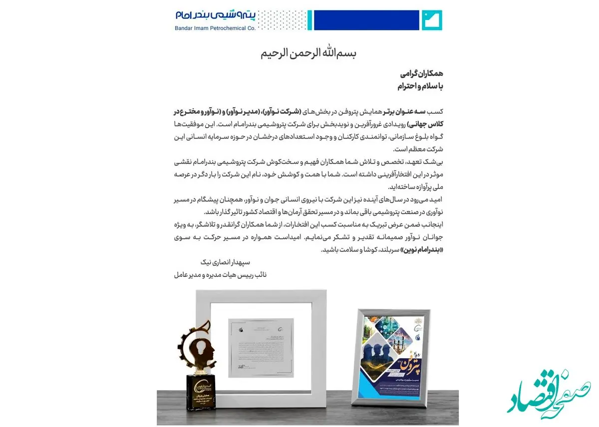 پیام دکتر انصاری نیک در خصوص کسب عناوین برتر در رویداد پتروفن