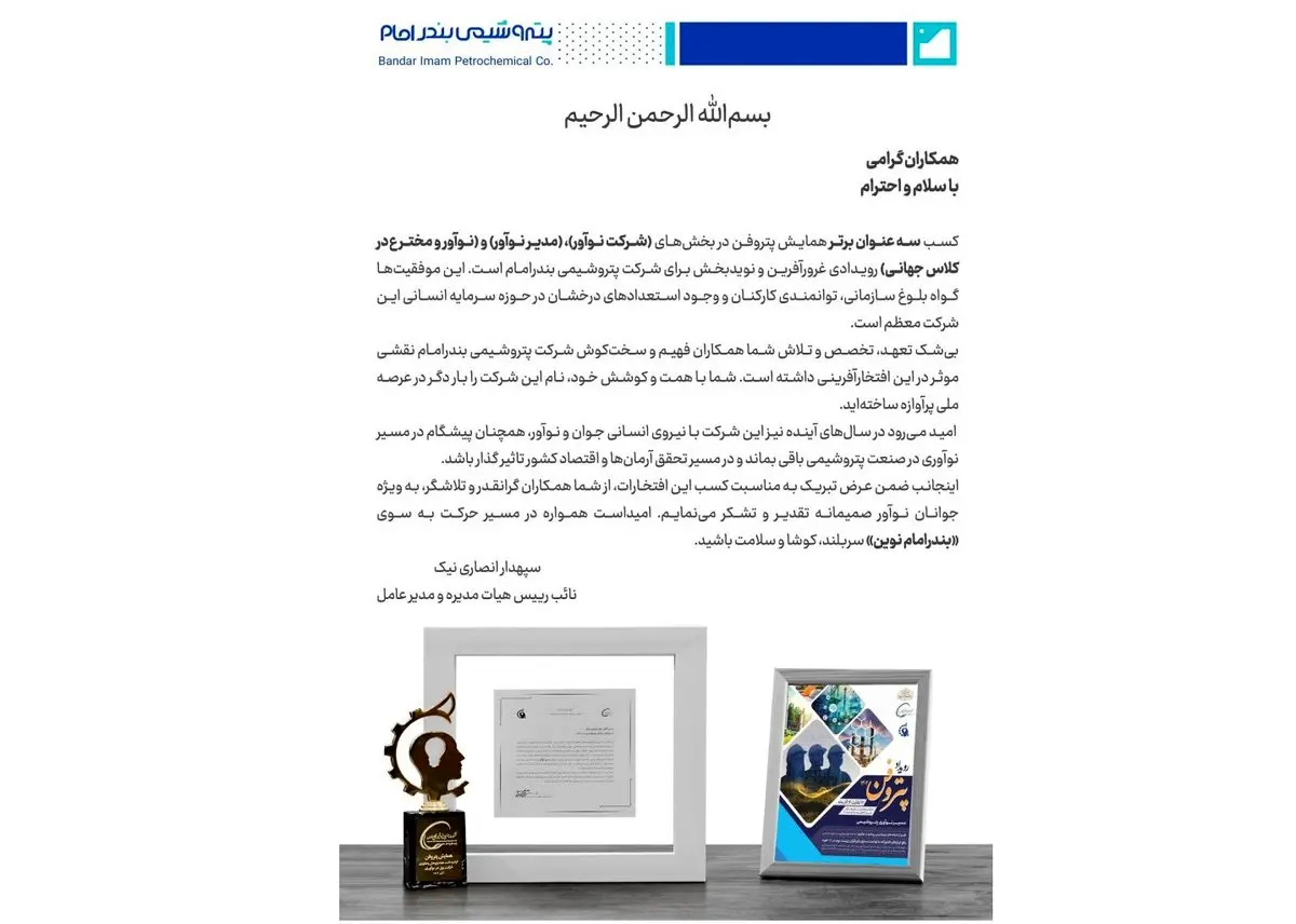 پیام دکتر انصاری نیک در خصوص کسب عناوین برتر در رویداد پتروفن
