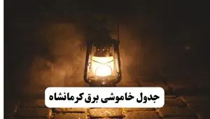 جدول زمان‌بندی قطع برق کرمانشاه چهارشنبه ۴ تیر ۱۴۰۴ + برنامه قطعی برق شهرهای استان کرمانشاه چهارشنبه ۴ تیر ۱۴۰۴