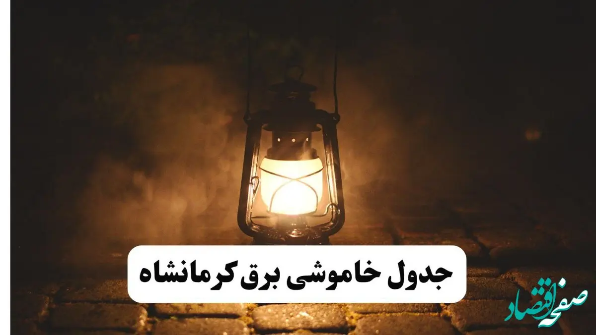 جدول خاموشی برق کرمانشاه فردا پنجشنبه ۱۵ خرداد ۱۴۰۴ منتشر شد + لینک و جزئیات