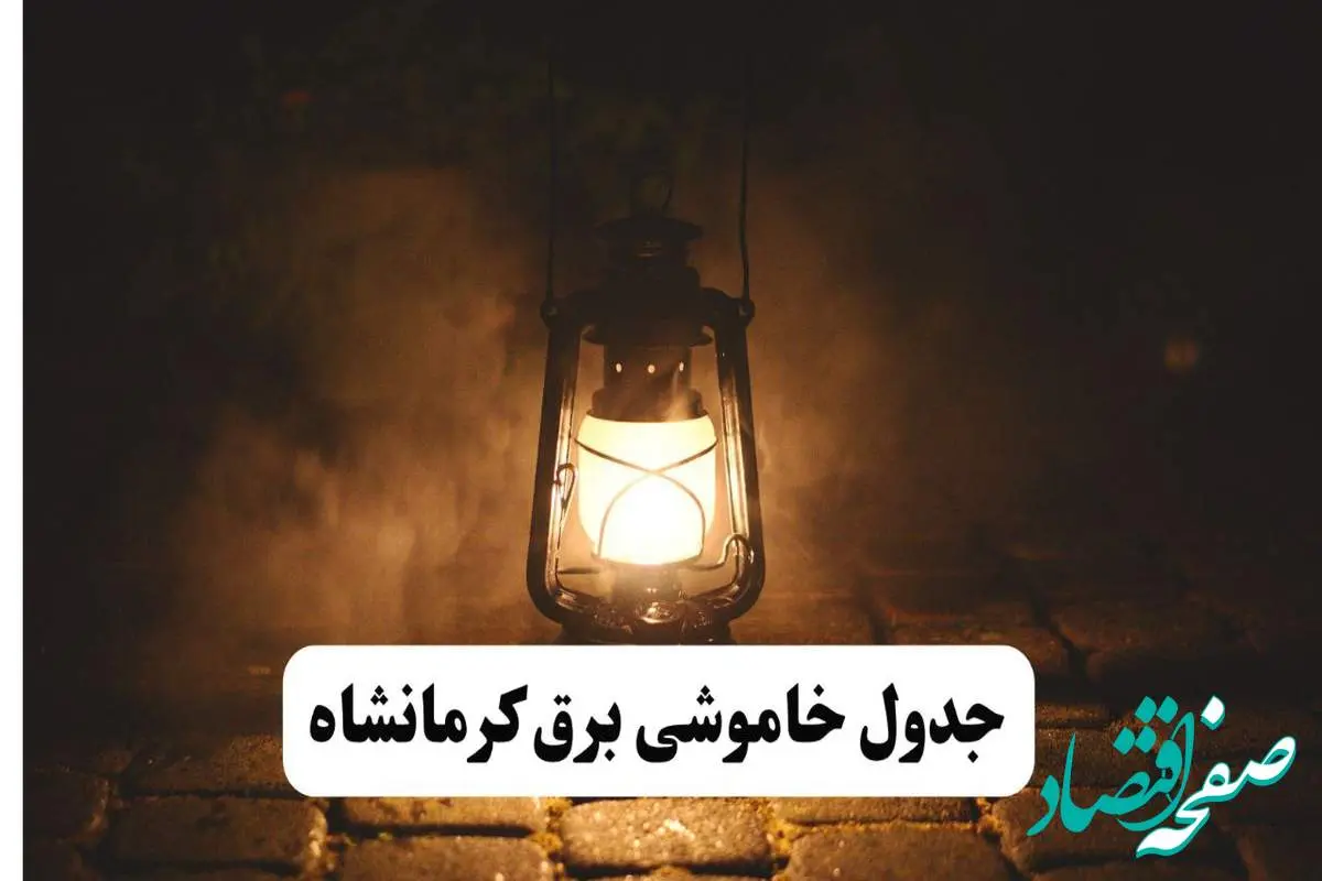 جدول خاموشی برق کرمانشاه فردا پنجشنبه ۱۵ خرداد ۱۴۰۴ منتشر شد + لینک و جزئیات