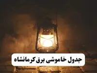 جدول زمان‌بندی قطع برق کرمانشاه چهارشنبه ۴ تیر ۱۴۰۴ + برنامه قطعی برق شهرهای استان کرمانشاه چهارشنبه ۴ تیر ۱۴۰۴
