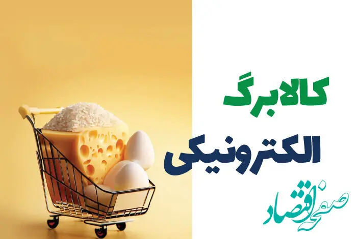 سرنوشت مرحله سوم کالابرگ الکترونیکی ۱۴۰۴ | کالابرگ کی واریز میشه؟ + پیگیری کالابرگ
