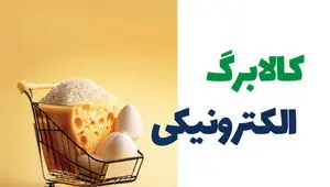 چند قلم کالا در سبد دریافت کالابرگ است؟ / کدام سه دهک ها اول دریافت می‌کنند؟ 