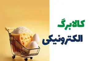 وضعیت نهایی مرحله سوم طرح کالابرگ الکترونیک ۱۴۰۴ | از زمان واریز کالابرگ الکترونیکی تا جزئیات دهک‌ های مشمول یارانه اردیبهشت