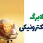 وضعیت نهایی مرحله سوم طرح کالابرگ الکترونیک ۱۴۰۴ | از زمان واریز کالابرگ الکترونیکی تا جزئیات دهک‌ های مشمول یارانه اردیبهشت