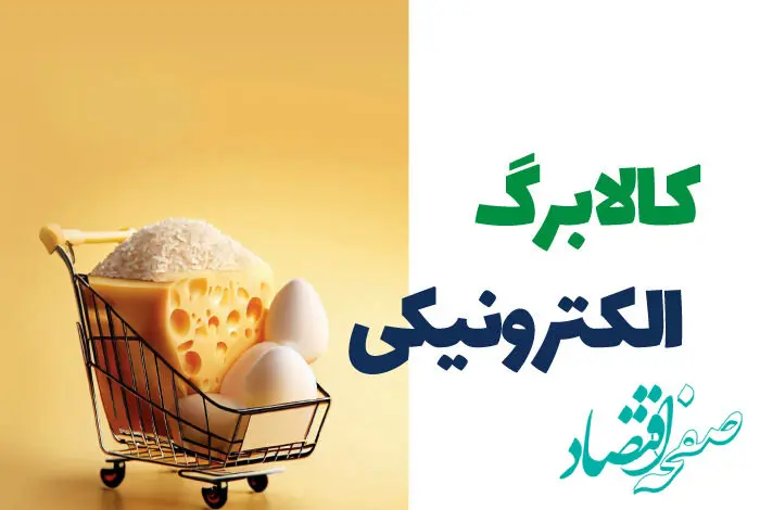 آخرین خبر: واریز مرحله سوم کالابرگ الکترونیکی از امروز شروع شد | ۲۹ اردیبهشت