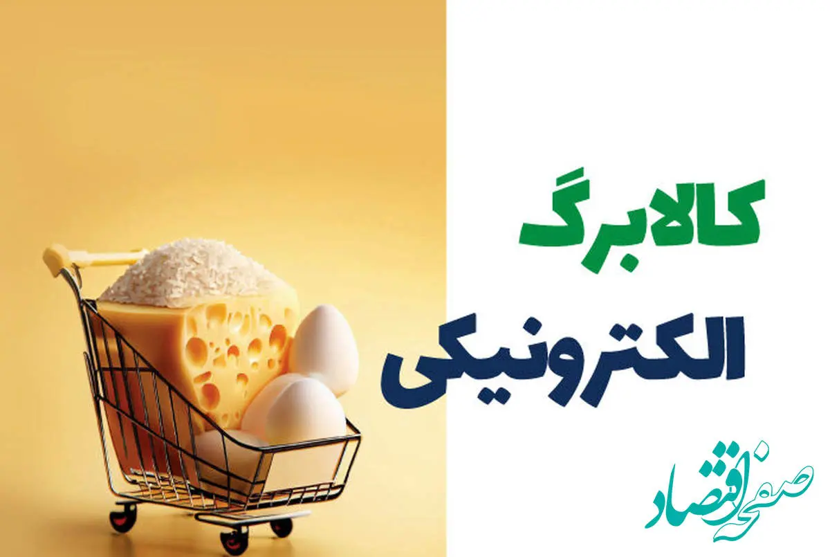 وضعیت نهایی مرحله سوم طرح کالابرگ الکترونیک ۱۴۰۴ | از زمان واریز کالابرگ الکترونیکی تا جزئیات دهک های مشمول یارانه اردیبهشت