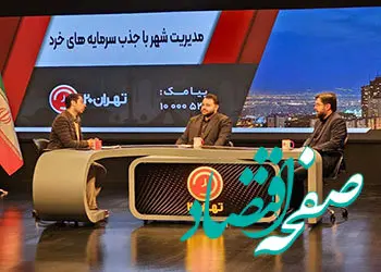 روش‌های سنتی تامین مالی جوابگوی نیازهای شهرداری‌ها نخواهد بود