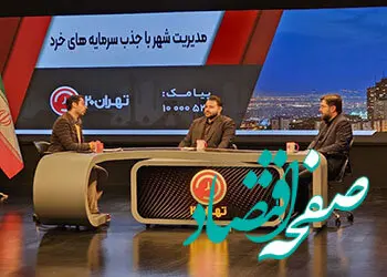 روش‌های سنتی تامین مالی جوابگوی نیازهای شهرداری‌ها نخواهد بود