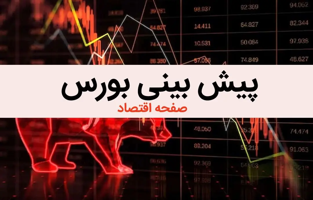پیش بینی بورس فردا دوشنبه ۱۵ بهمن ماه ۱۴۰۳ / طلوع جدید بورس در راه است؟ | بورس پرواز می کند؟ 