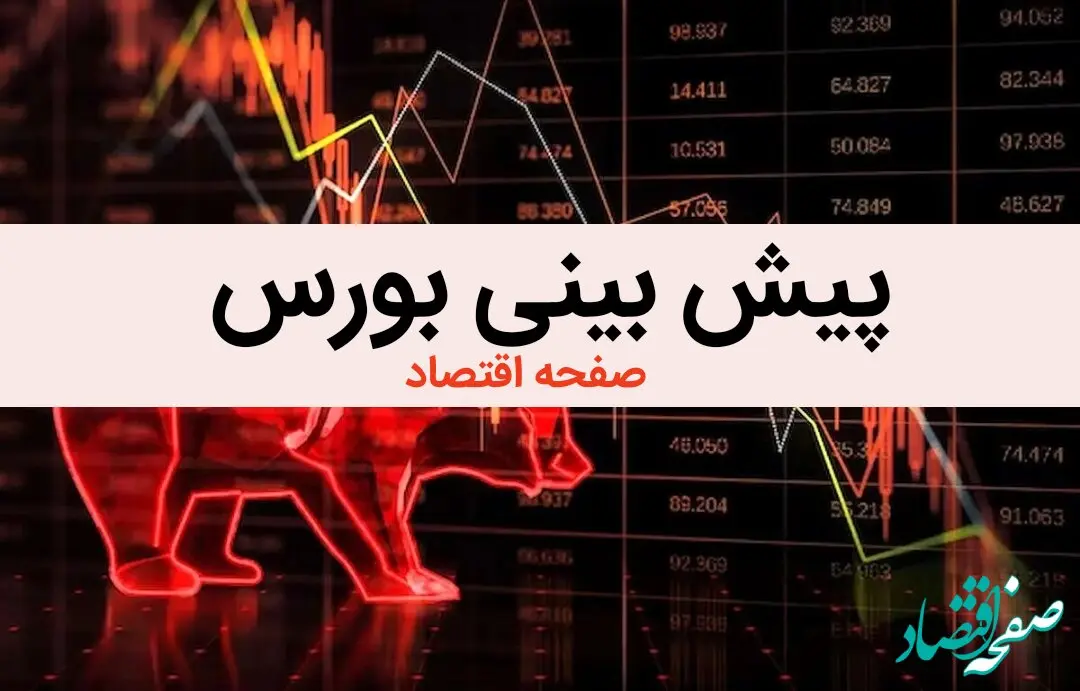 پیش بینی بورس فردا دوشنبه ۱۵ بهمن ماه ۱۴۰۳ / طلوع جدید بورس در راه است؟ | بورس پرواز می کند؟ 