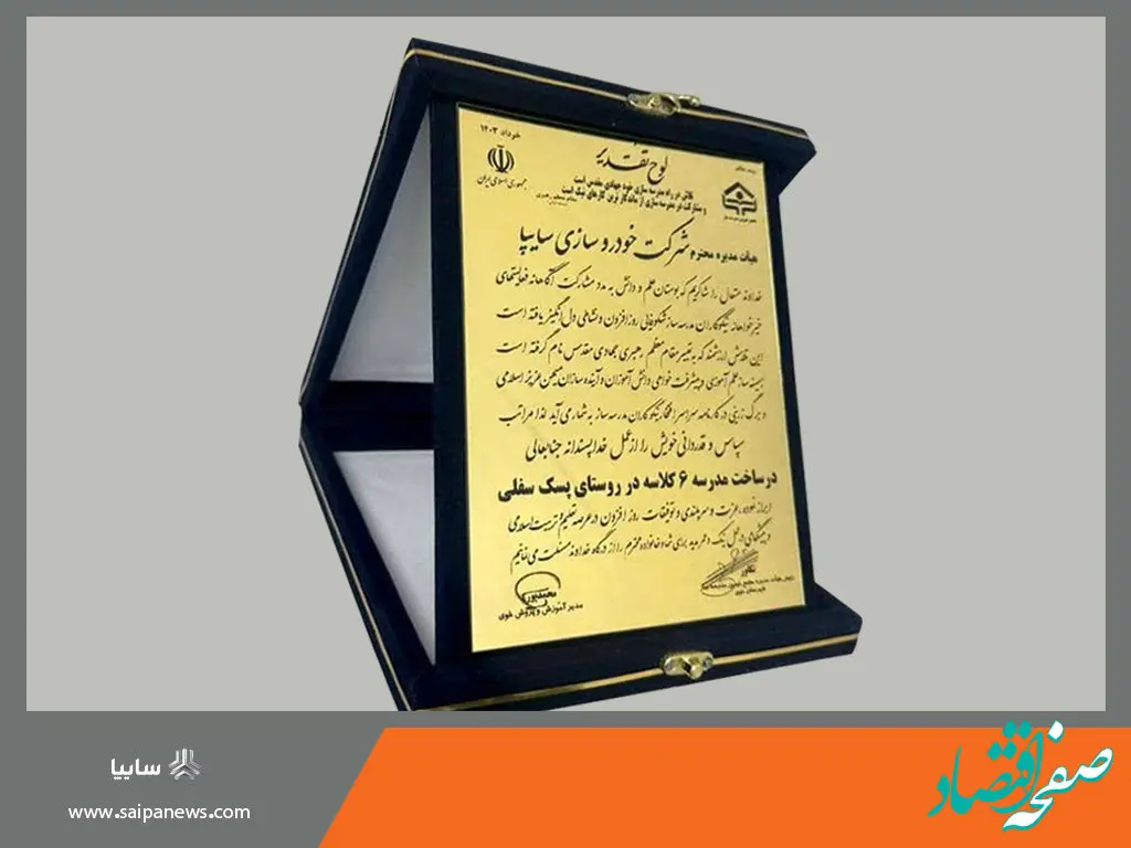 تقدیر از سایپا برای ساخت مدرسه در شهرستان خوی