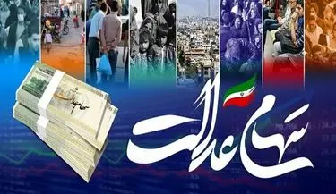 خبر خوش برای دارندگان سهام عدالت؛ تاریخ جدید واریز سود سهام عدالت اعلام شد