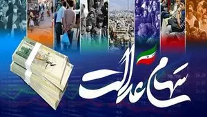 خبر خوش برای دارندگان سهام عدالت؛ تاریخ جدید واریز سود سهام عدالت اعلام شد