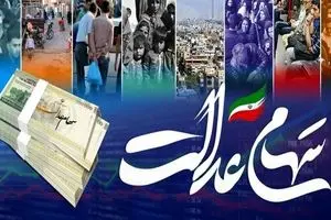 خبر خوش برای دارندگان سهام عدالت؛ تاریخ جدید واریز سود سهام عدالت اعلام شد