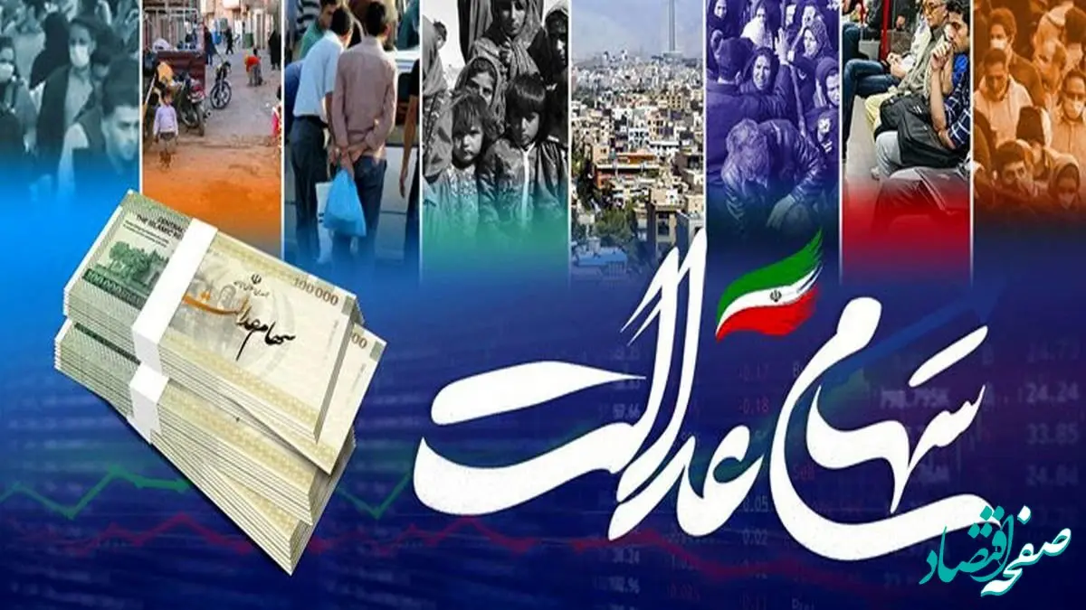 خبر خوش برای دارندگان سهام عدالت؛ تاریخ جدید واریز سود سهام عدالت اعلام شد