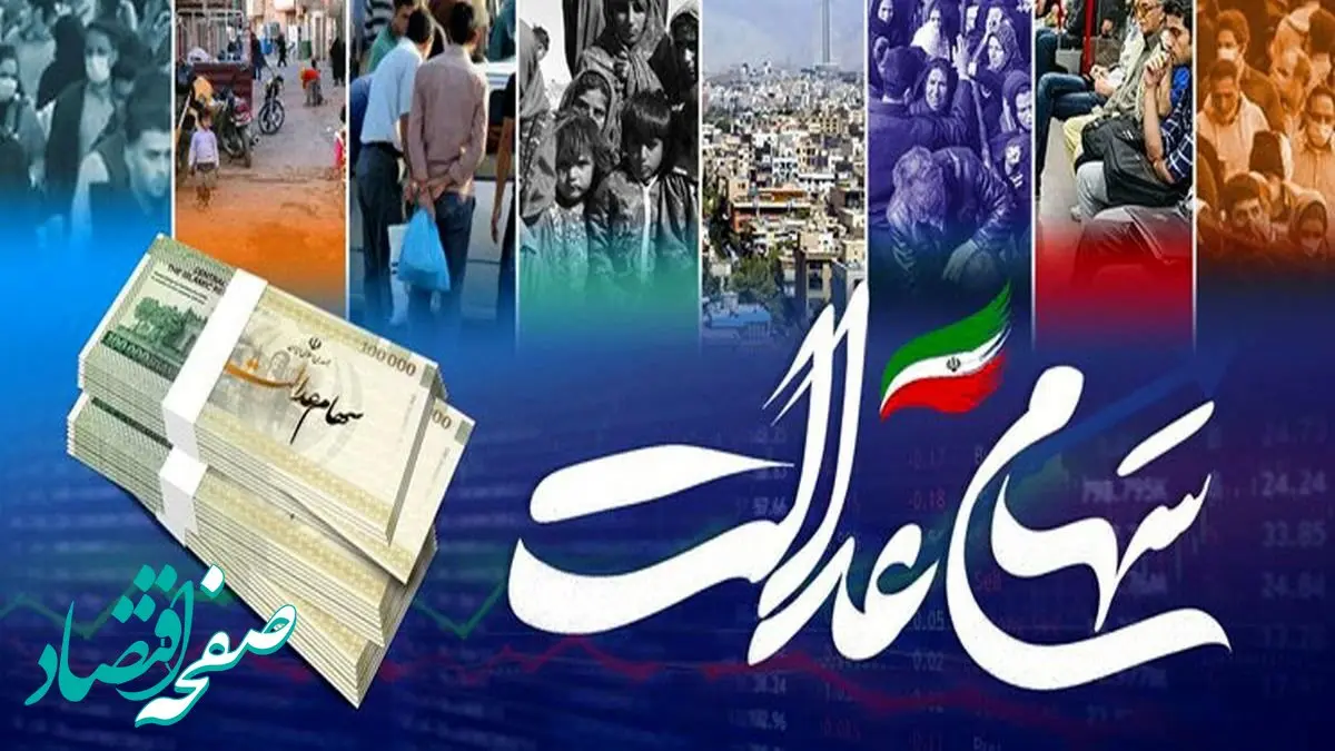 خبر خوش برای دارندگان سهام عدالت؛ تاریخ جدید واریز سود سهام عدالت اعلام شد