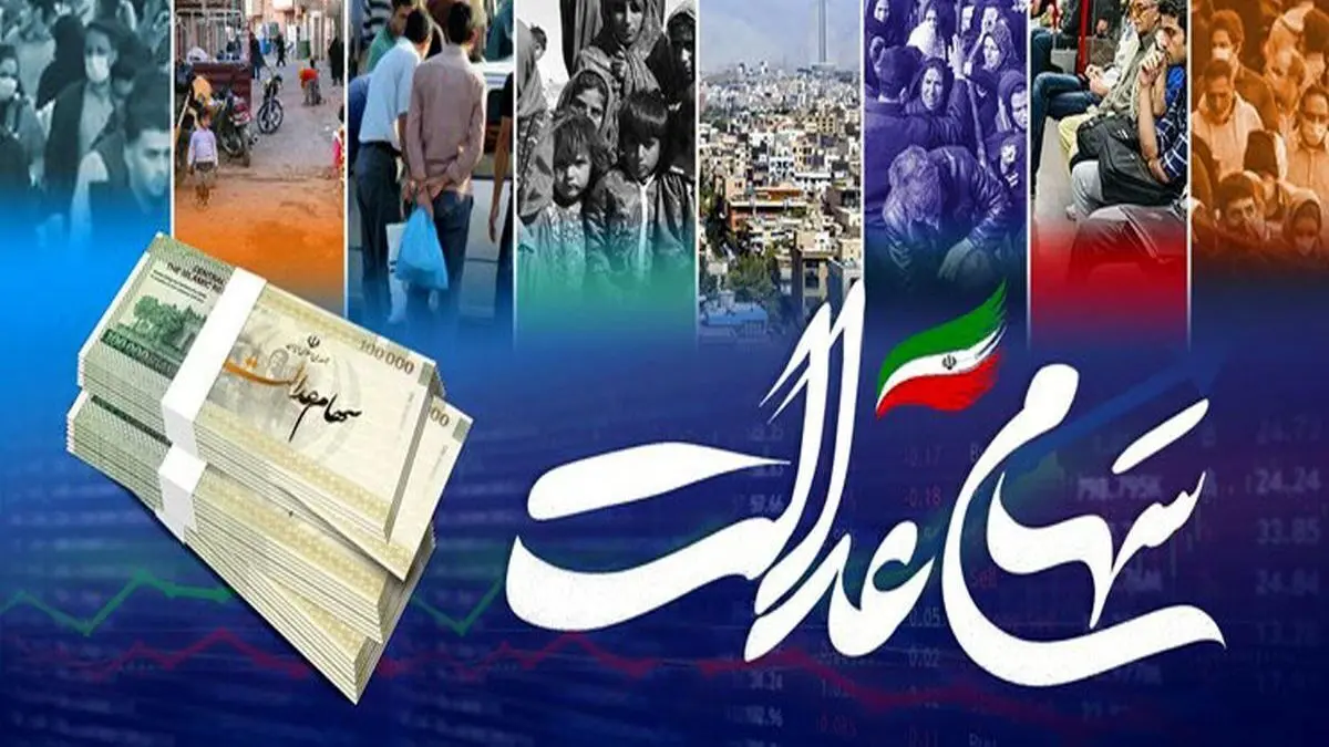 خبر خوش برای دارندگان سهام عدالت؛ تاریخ جدید واریز سود سهام عدالت اعلام شد