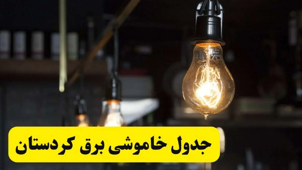 زمان قطعی برق کردستان فردا جمعه ۲۲ فروردین ۱۴۰۴ + جدول خاموشی برق سنندج جمعه ۲۲ فروردین ۱۴۰۴