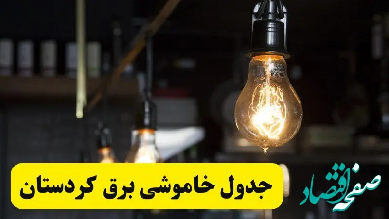 زمان قطعی برق کردستان فردا جمعه ۲۲ فروردین ۱۴۰۴ + جدول خاموشی برق سنندج جمعه ۲۲ فروردین ۱۴۰۴